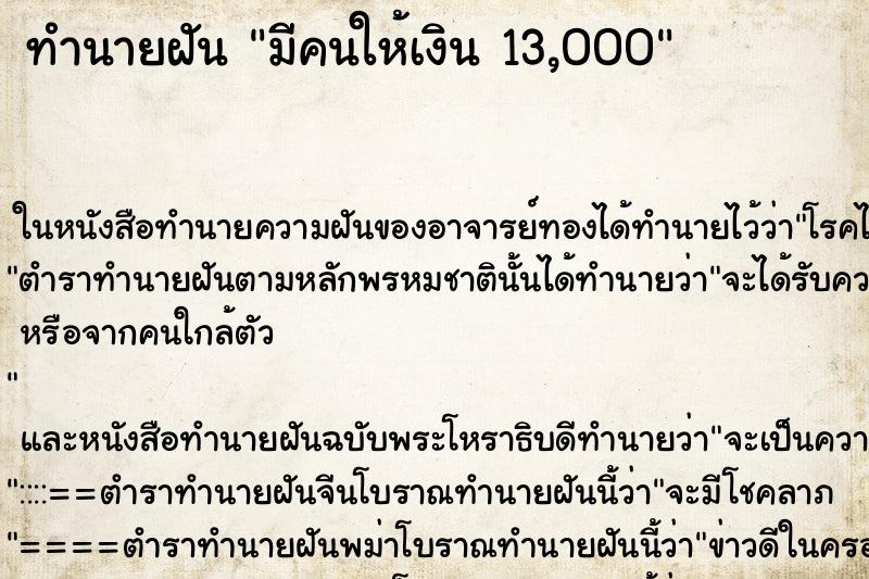 ทำนายฝันมีคนให้เงิน13,000 ทำนายฝันทำนายฝันมีคนให้เงิน13,000